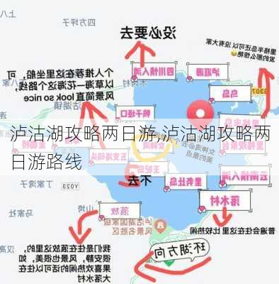 泸沽湖攻略两日游,泸沽湖攻略两日游路线-第3张图片-豌豆旅游网