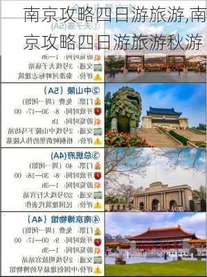 南京攻略四日游旅游,南京攻略四日游旅游秋游-第1张图片-豌豆旅游网