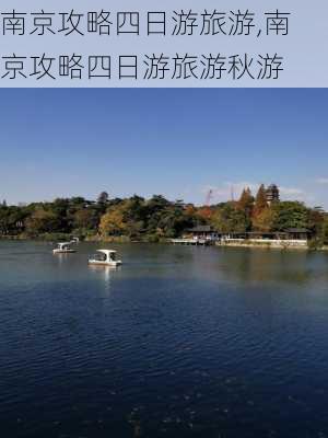 南京攻略四日游旅游,南京攻略四日游旅游秋游-第3张图片-豌豆旅游网