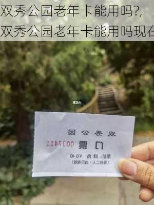 双秀公园老年卡能用吗?,双秀公园老年卡能用吗现在-第2张图片-豌豆旅游网