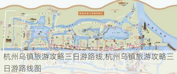 杭州乌镇旅游攻略三日游路线,杭州乌镇旅游攻略三日游路线图-第1张图片-豌豆旅游网