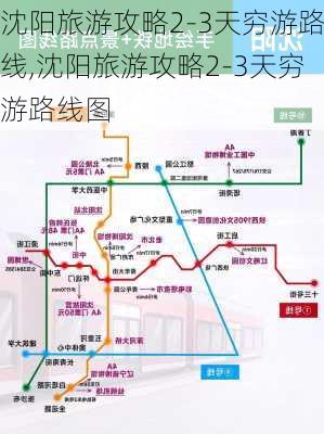 沈阳旅游攻略2-3天穷游路线,沈阳旅游攻略2-3天穷游路线图-第2张图片-豌豆旅游网