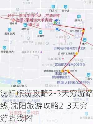 沈阳旅游攻略2-3天穷游路线,沈阳旅游攻略2-3天穷游路线图-第3张图片-豌豆旅游网