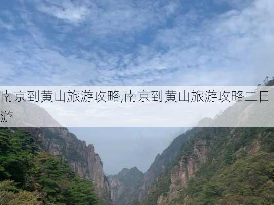 南京到黄山旅游攻略,南京到黄山旅游攻略二日游-第3张图片-豌豆旅游网