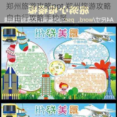 郑州旅游攻略ppt,郑州旅游攻略自由行攻略手抄报