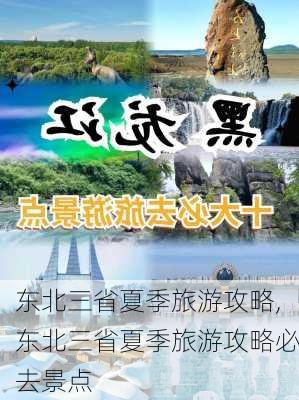 东北三省夏季旅游攻略,东北三省夏季旅游攻略必去景点-第2张图片-豌豆旅游网