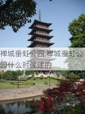 禅城垂虹公园,禅城垂虹公园什么时候建的-第2张图片-豌豆旅游网