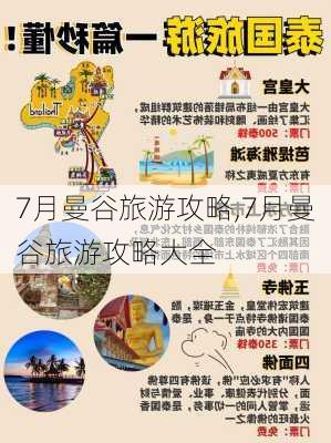 7月曼谷旅游攻略,7月曼谷旅游攻略大全