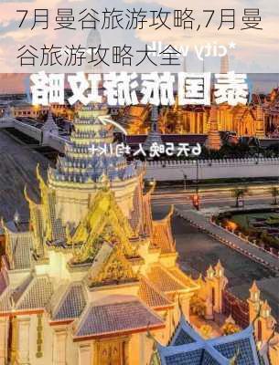 7月曼谷旅游攻略,7月曼谷旅游攻略大全-第3张图片-豌豆旅游网