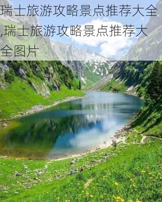 瑞士旅游攻略景点推荐大全,瑞士旅游攻略景点推荐大全图片