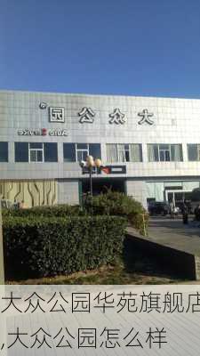 大众公园华苑旗舰店,大众公园怎么样