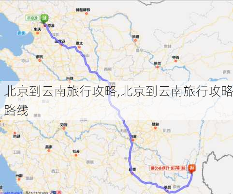 北京到云南旅行攻略,北京到云南旅行攻略路线-第3张图片-豌豆旅游网