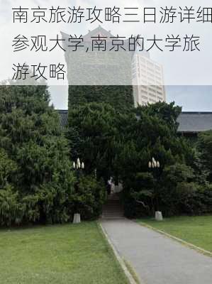 南京旅游攻略三日游详细参观大学,南京的大学旅游攻略-第2张图片-豌豆旅游网