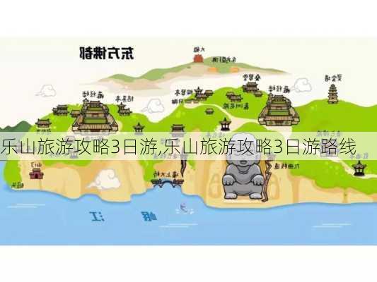 乐山旅游攻略3日游,乐山旅游攻略3日游路线