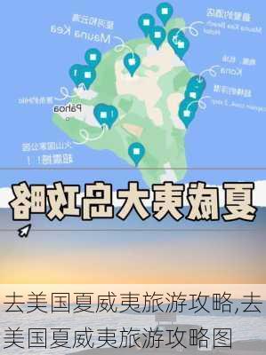 去美国夏威夷旅游攻略,去美国夏威夷旅游攻略图-第3张图片-豌豆旅游网