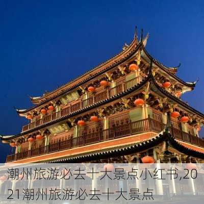 潮州旅游必去十大景点小红书,2021潮州旅游必去十大景点-第2张图片-豌豆旅游网