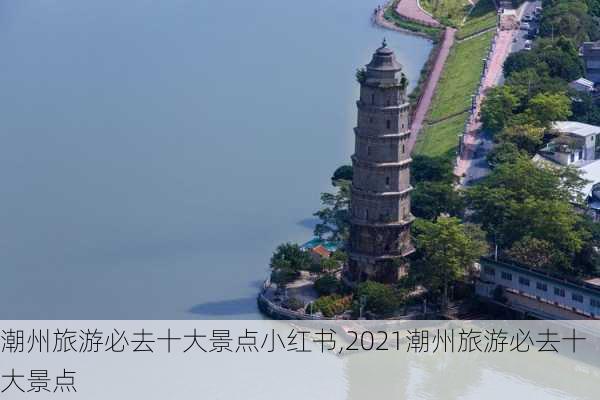 潮州旅游必去十大景点小红书,2021潮州旅游必去十大景点-第3张图片-豌豆旅游网