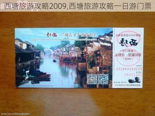 西塘旅游攻略2009,西塘旅游攻略一日游门票-第1张图片-豌豆旅游网