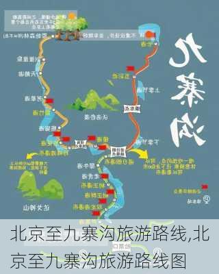 北京至九寨沟旅游路线,北京至九寨沟旅游路线图