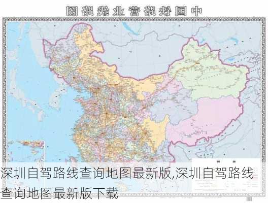 深圳自驾路线查询地图最新版,深圳自驾路线查询地图最新版下载-第3张图片-豌豆旅游网