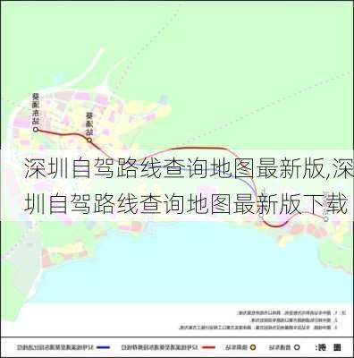 深圳自驾路线查询地图最新版,深圳自驾路线查询地图最新版下载-第1张图片-豌豆旅游网