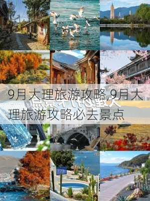 9月大理旅游攻略,9月大理旅游攻略必去景点-第1张图片-豌豆旅游网