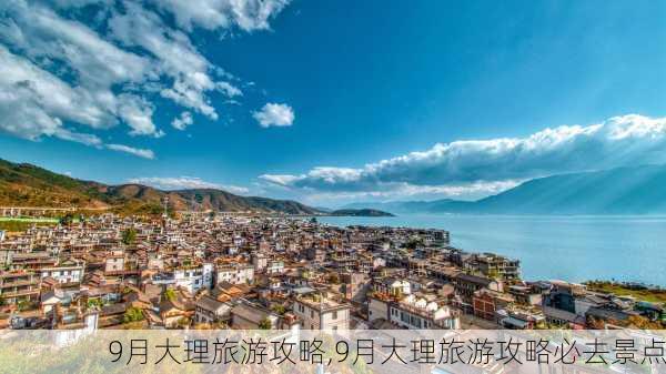 9月大理旅游攻略,9月大理旅游攻略必去景点-第2张图片-豌豆旅游网