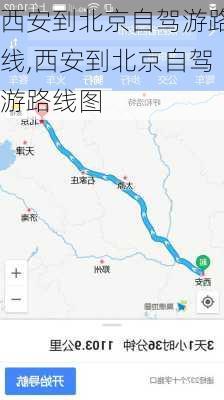 西安到北京自驾游路线,西安到北京自驾游路线图-第3张图片-豌豆旅游网