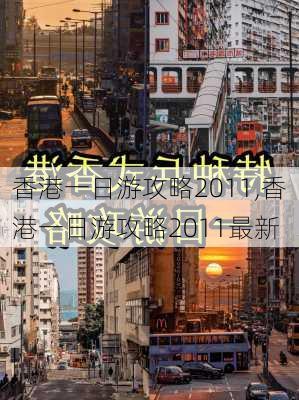 香港一日游攻略2011,香港一日游攻略2011最新-第1张图片-豌豆旅游网