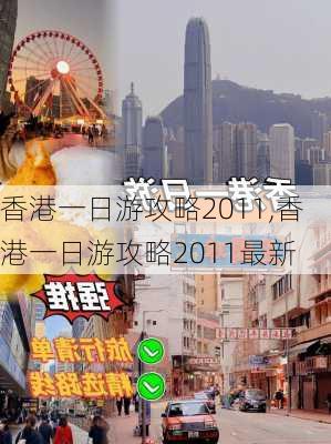 香港一日游攻略2011,香港一日游攻略2011最新-第3张图片-豌豆旅游网