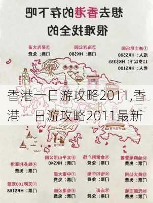 香港一日游攻略2011,香港一日游攻略2011最新-第2张图片-豌豆旅游网