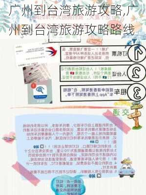 广州到台湾旅游攻略,广州到台湾旅游攻略路线-第3张图片-豌豆旅游网