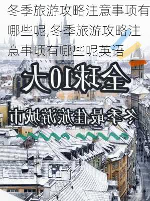 冬季旅游攻略注意事项有哪些呢,冬季旅游攻略注意事项有哪些呢英语-第2张图片-豌豆旅游网