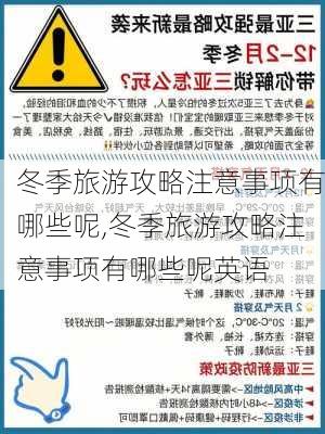 冬季旅游攻略注意事项有哪些呢,冬季旅游攻略注意事项有哪些呢英语-第1张图片-豌豆旅游网