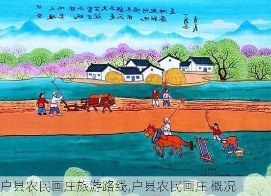 户县农民画庄旅游路线,户县农民画庄 概况-第2张图片-豌豆旅游网