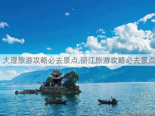 大理旅游攻略必去景点,丽江旅游攻略必去景点-第3张图片-豌豆旅游网