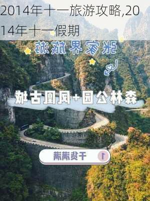 2014年十一旅游攻略,2014年十一假期-第3张图片-豌豆旅游网