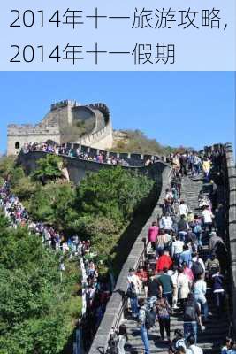 2014年十一旅游攻略,2014年十一假期-第2张图片-豌豆旅游网