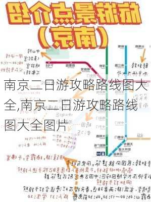 南京二日游攻略路线图大全,南京二日游攻略路线图大全图片-第2张图片-豌豆旅游网