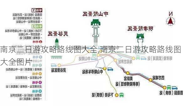 南京二日游攻略路线图大全,南京二日游攻略路线图大全图片-第3张图片-豌豆旅游网