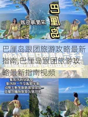 巴厘岛跟团旅游攻略最新指南,巴厘岛跟团旅游攻略最新指南视频-第2张图片-豌豆旅游网