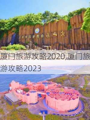 厦门旅游攻略2020,厦门旅游攻略2023-第3张图片-豌豆旅游网