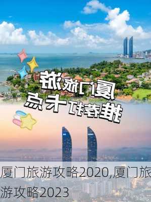 厦门旅游攻略2020,厦门旅游攻略2023-第2张图片-豌豆旅游网