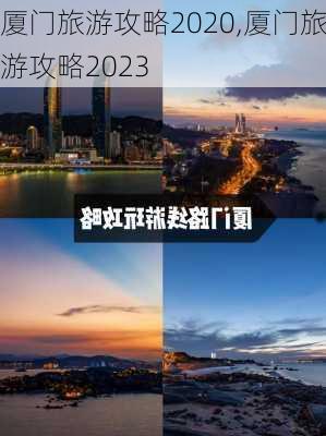 厦门旅游攻略2020,厦门旅游攻略2023-第1张图片-豌豆旅游网