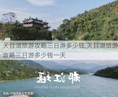 天目湖旅游攻略三日游多少钱,天目湖旅游攻略三日游多少钱一天-第2张图片-豌豆旅游网