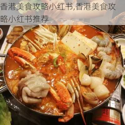 香港美食攻略小红书,香港美食攻略小红书推荐-第2张图片-豌豆旅游网