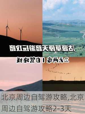 北京周边自驾游攻略,北京周边自驾游攻略2-3天-第2张图片-豌豆旅游网