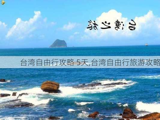 台湾自由行攻略 5天,台湾自由行旅游攻略-第3张图片-豌豆旅游网