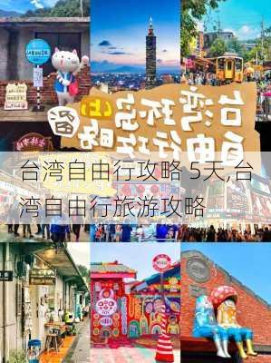 台湾自由行攻略 5天,台湾自由行旅游攻略