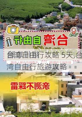 台湾自由行攻略 5天,台湾自由行旅游攻略-第2张图片-豌豆旅游网